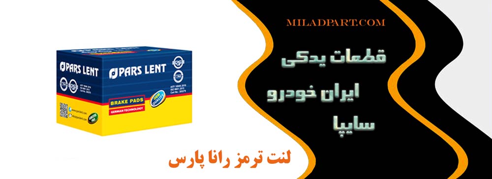 لنت ترمز رانا پارس