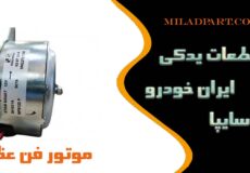 کیفیت موتور فن عظام