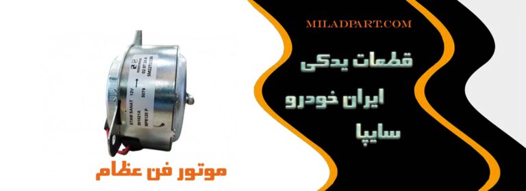 کیفیت موتور فن عظام