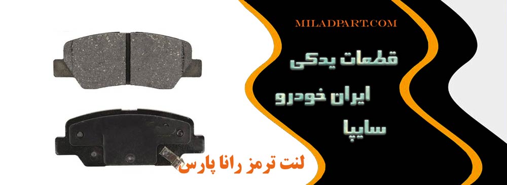 لنت ترمز رانا پارس