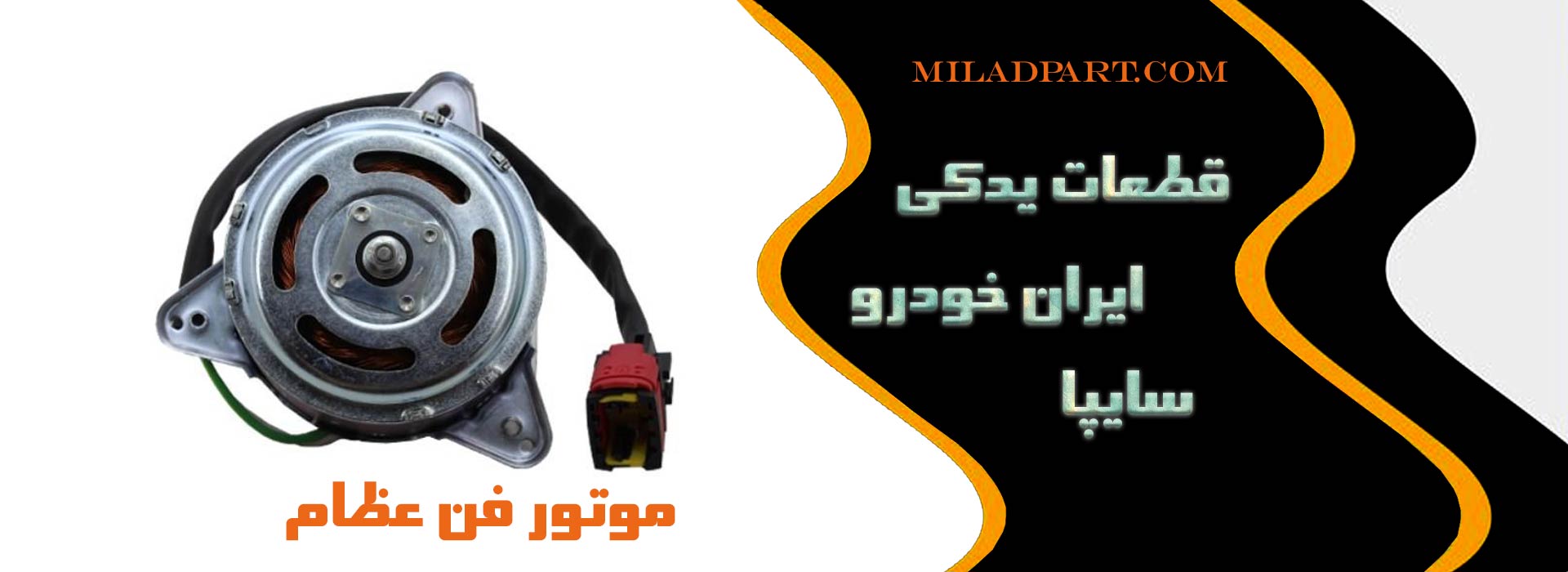 کیفیت موتور فن عظام