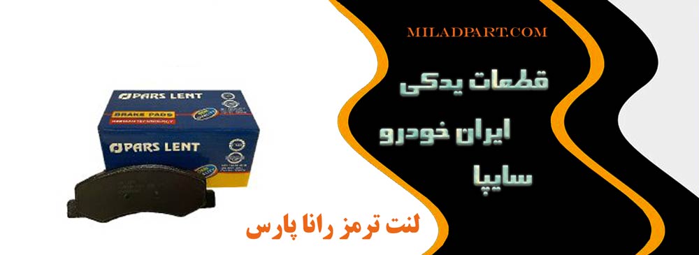 لنت ترمز رانا پارس