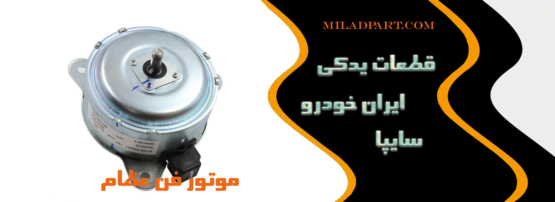 کیفیت موتور فن عظام