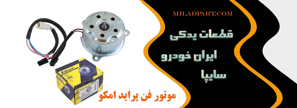 موتور فن پراید امکو