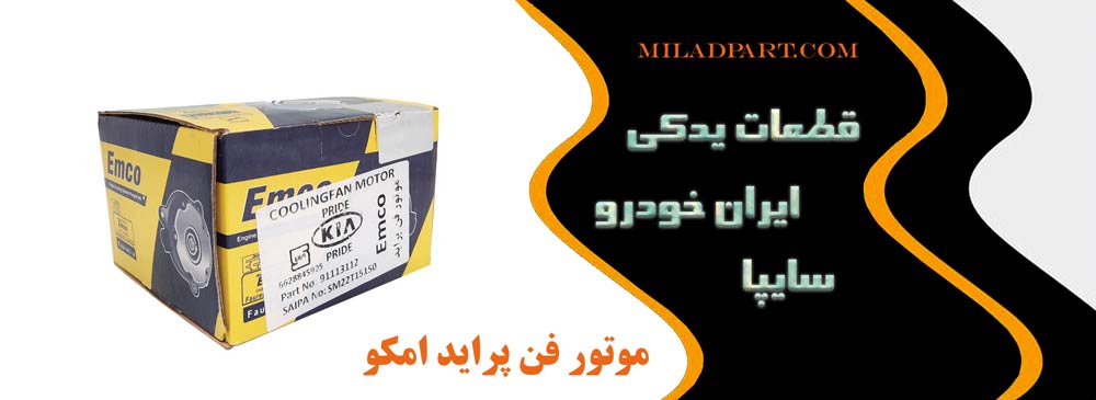 موتور فن پراید امکو