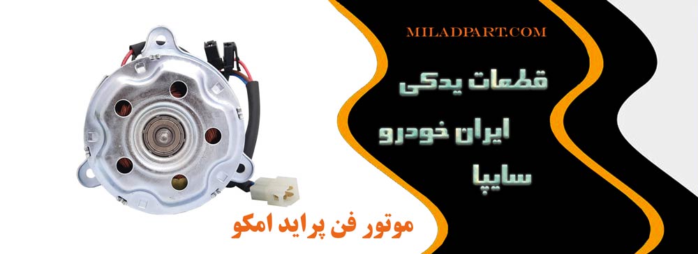 موتور فن پراید امکو