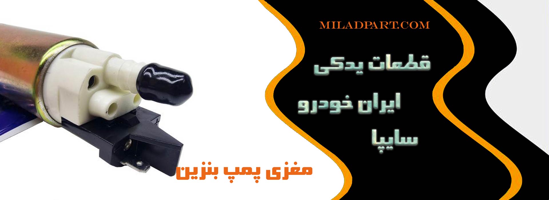 مغزی پمپ بنزین