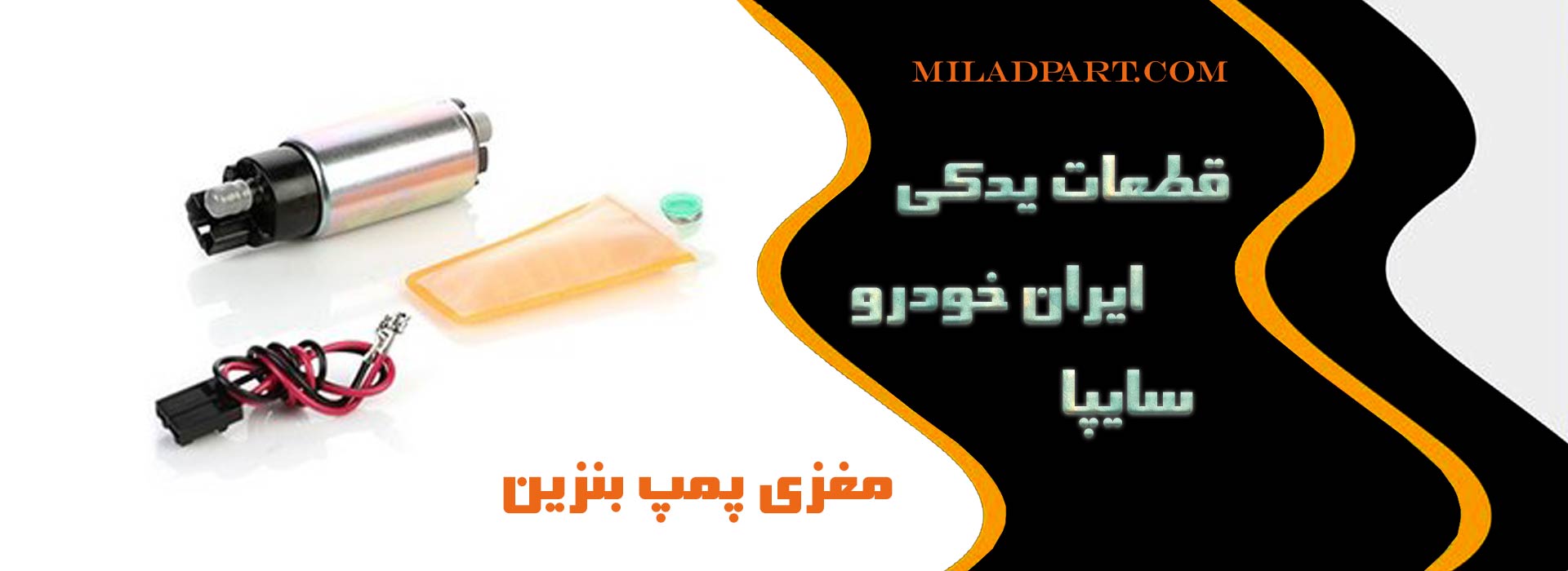مغزی پمپ بنزین