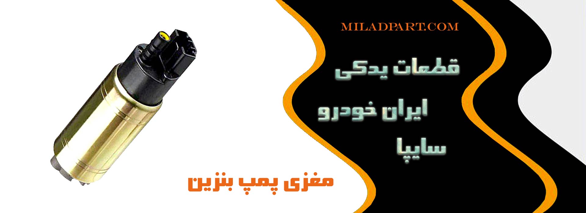 مغزی پمپ بنزین