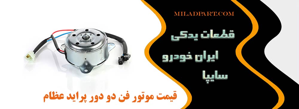 قیمت موتور فن دو دور پراید عظام