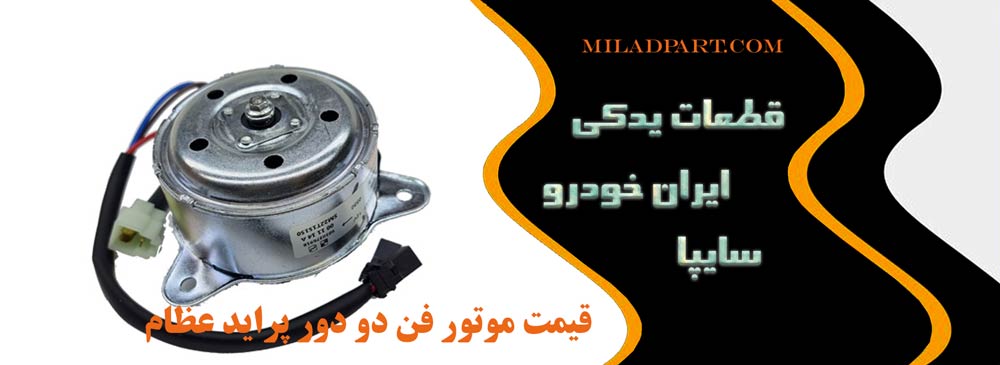 قیمت موتور فن دو دور پراید عظام