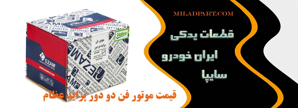 قیمت موتور فن دو دور پراید عظام