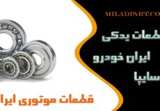 قطعات موتوری ایران خودرو