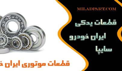 قطعات موتوری ایران خودرو