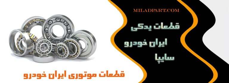 قطعات موتوری ایران خودرو