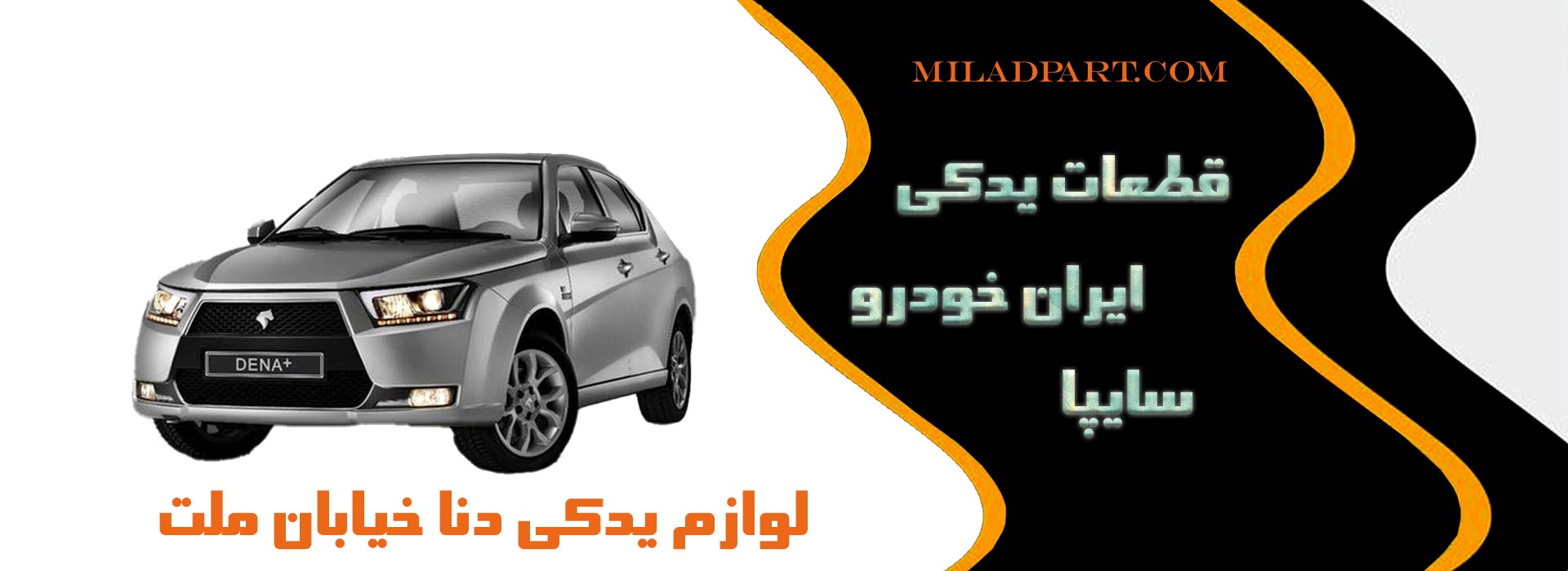 لوازم یدکی دنا خیابان ملت