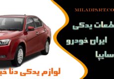 لوازم یدکی دنا خیابان ملت