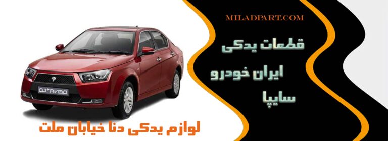 لوازم یدکی دنا خیابان ملت