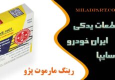 رینگ مارموت پژو