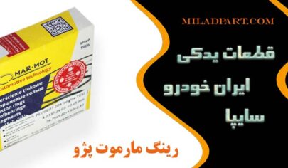 رینگ مارموت پژو